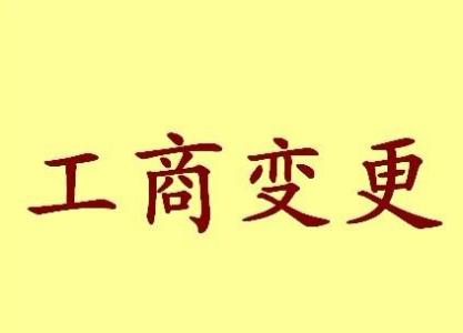 铜陵个体户法人变更流程及材料